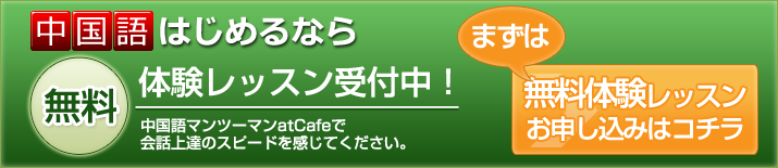 中国語の無料体験レッスンはこちら