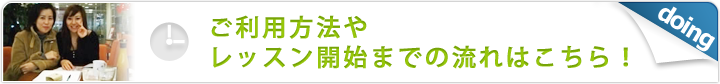 ご利用方法やレッスン開始までの流れはこちら！