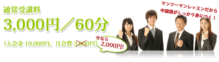 通常受講料　60分/3000円