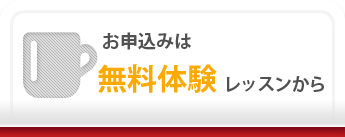 お申し込みは無料体験レッスンから