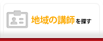 地域の講師を探す