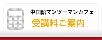 中国語教室マンツーマンatCafe受講料のご案内