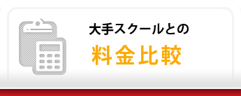 大手スクールとの料金比較