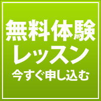 無料体験レッスン／今すぐ申し込む