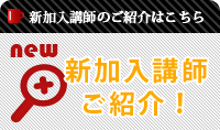 新規加入講師のご紹介