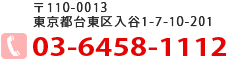 〒110-0015　東京都台東区東上野2-23-7　TEL：03-3806-5840