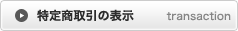 特定商取引の表示